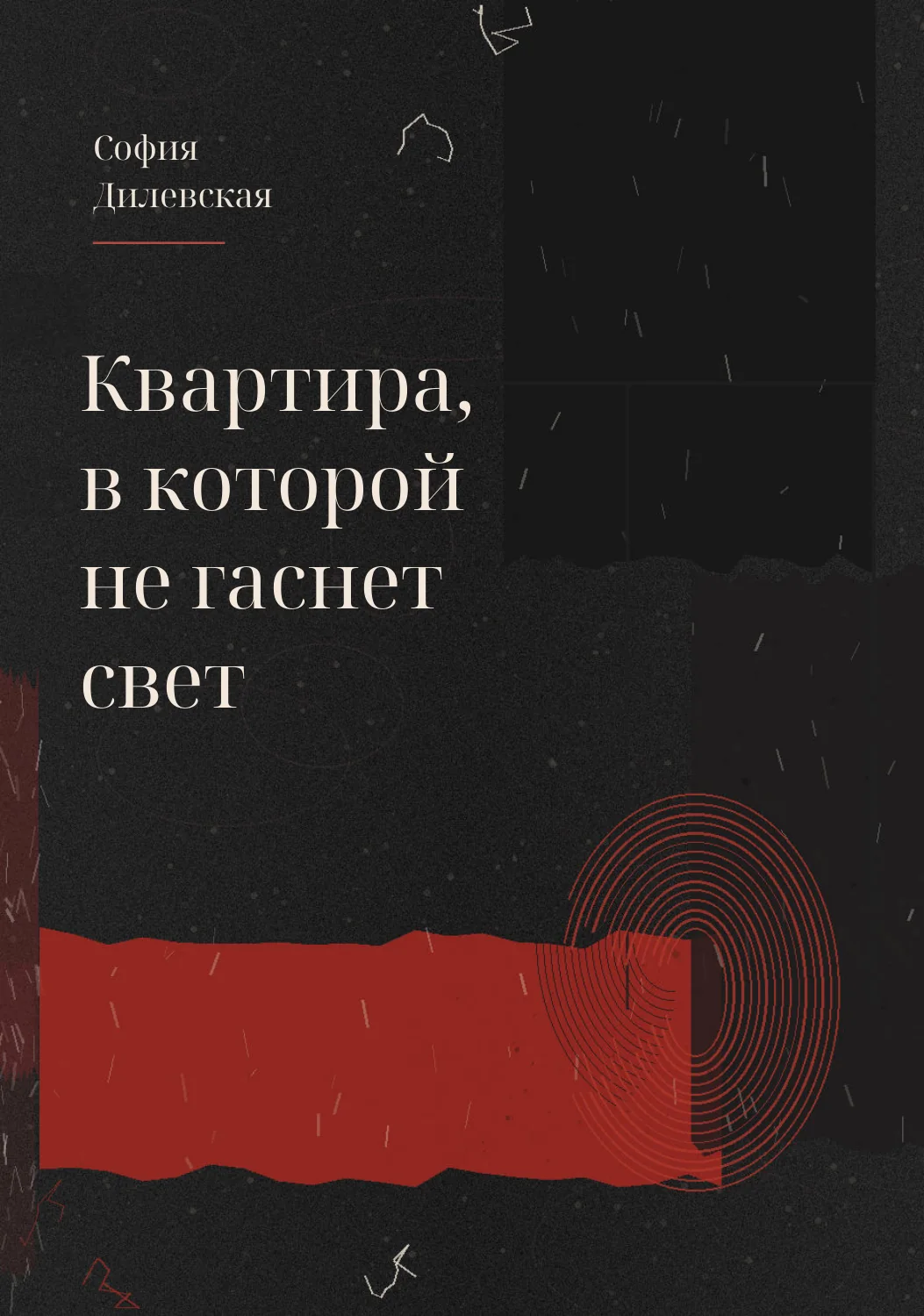 Обложка книги «Квартира, в которой не гаснет свет»: чёрная фактурная бумага, красная полоса и концентрические окружности