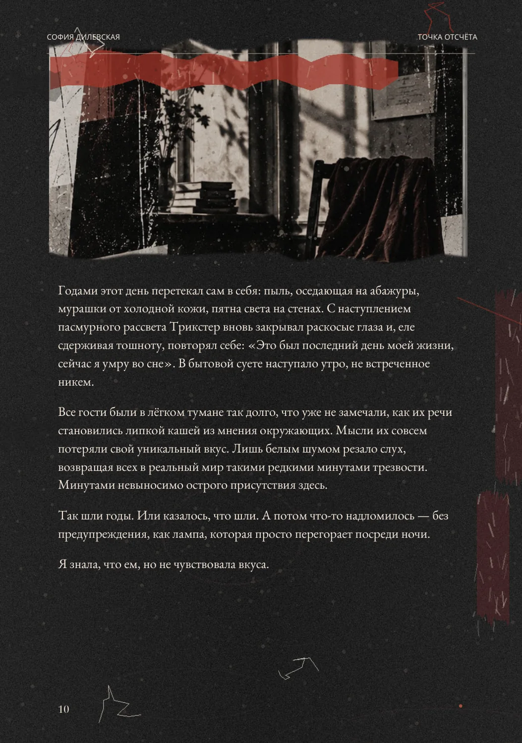 Фрагмент первой главы с чёрно-белой фотографией комнаты и текстом на тёмном фоне