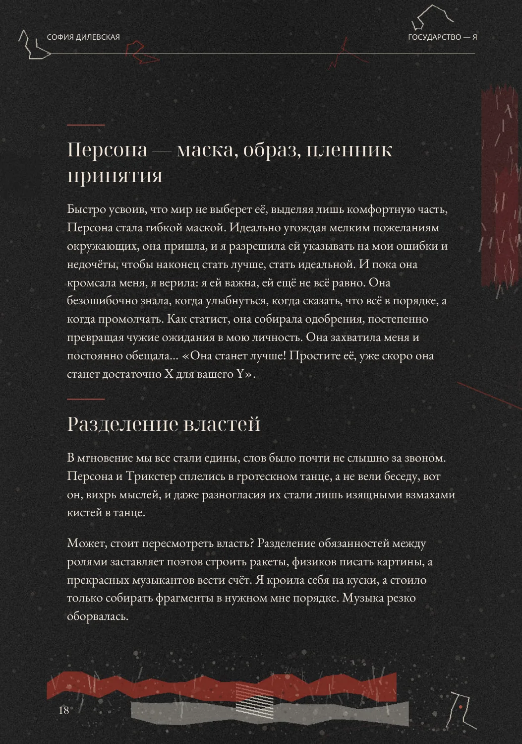 Страница второй главы о Персоне и разделении властей, белый текст на чёрной бумаге