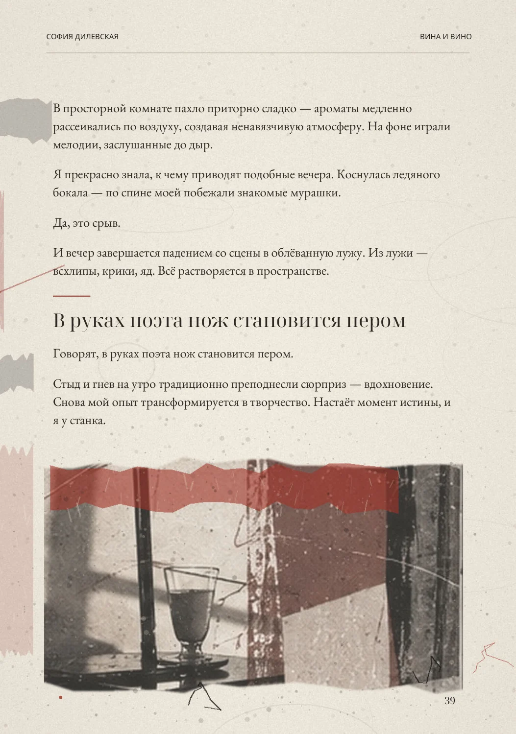 Страница четвёртой главы с фотографией бокала и разделом «В руках поэта нож становится пером»