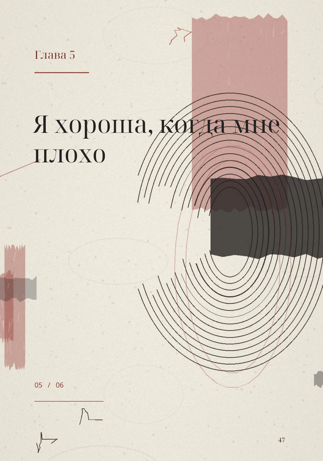 Начальная страница пятой главы с красно-чёрным коллажем
