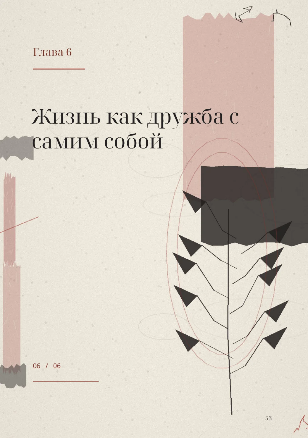 Начальная страница шестой главы с абстрактным растением